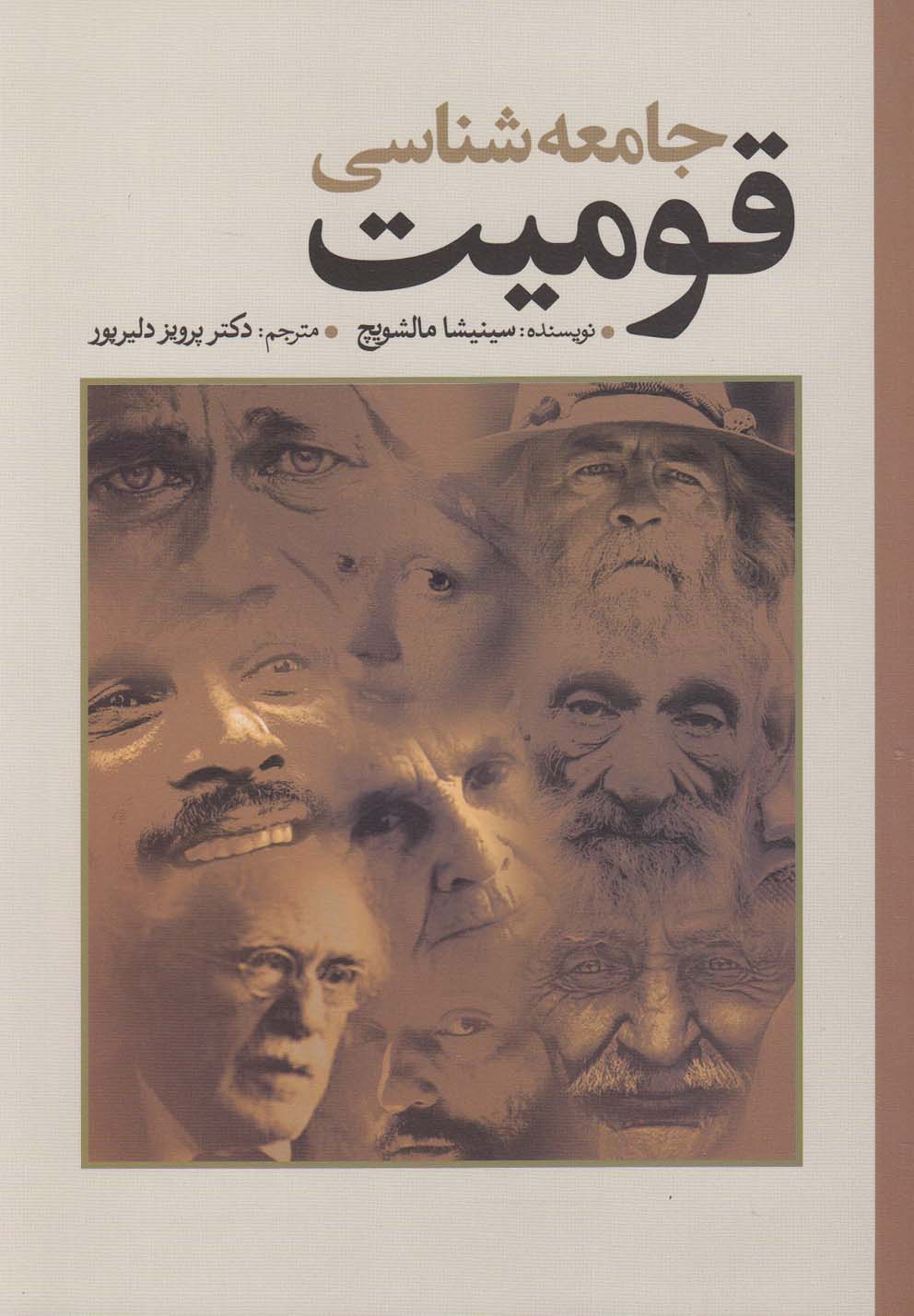 جامعه‌شناسی قومیت(آمه) *