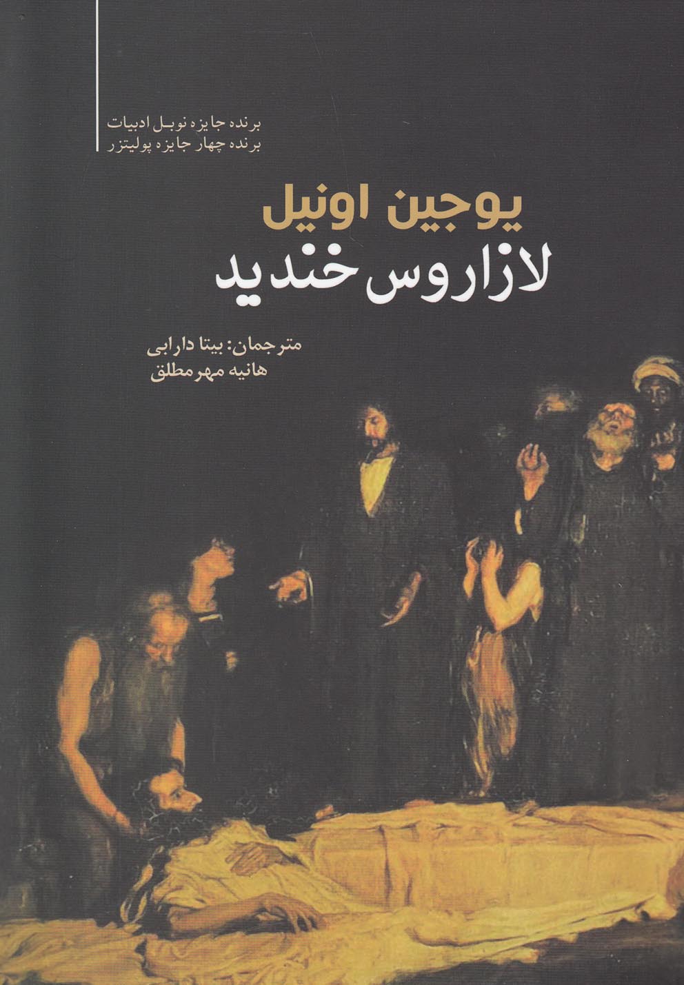 لازاروس خندید(سبزان) *