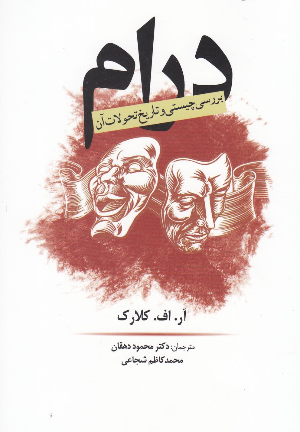 درام(بررسی‌چیستی‌وتاریخ‌تحولات‌آن)سبزان *