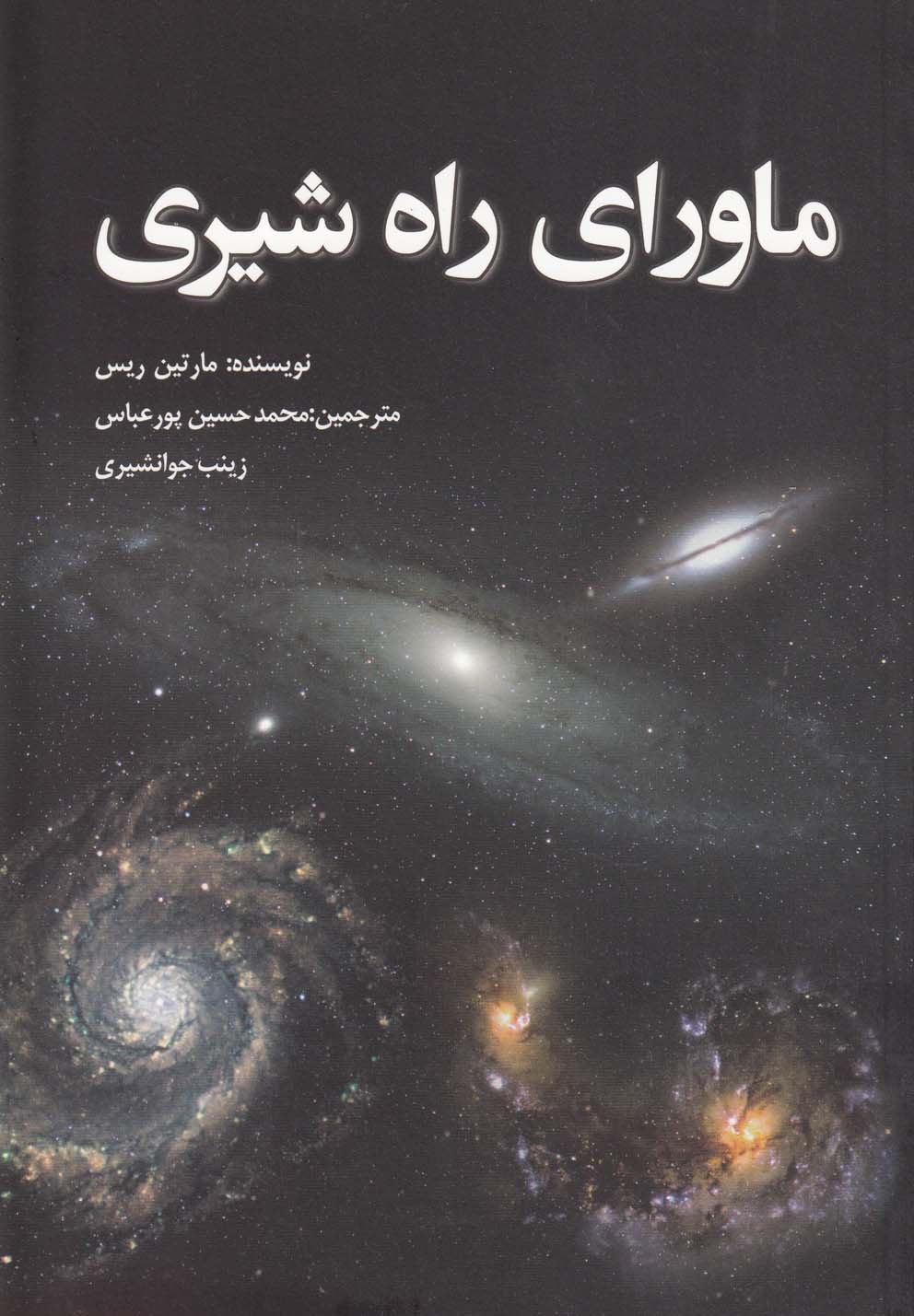 ماورای راه شیری(سبزان) * 