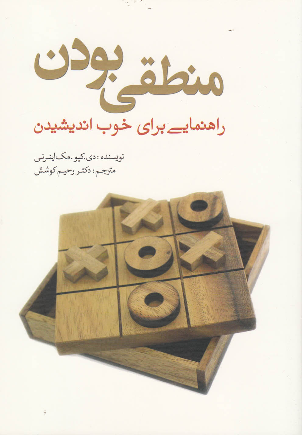 منطقی بودن: راهنمایی ‌برای ‌خوب اندیشیدن