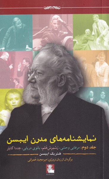 نمایشنامه‌های مدرن ایبسن(جلد‌دوم)مهر‌اندیش*$$$