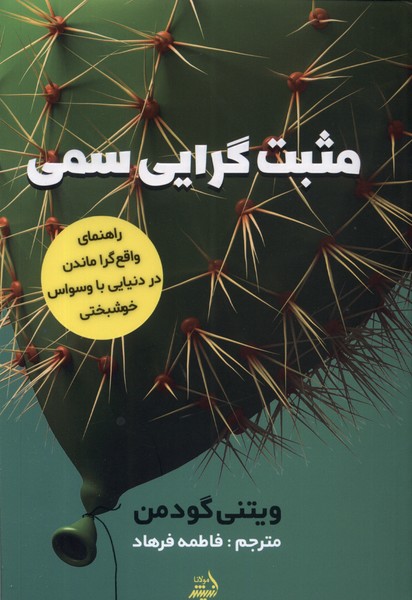 مثبت گرایی سمی(مولانا)*