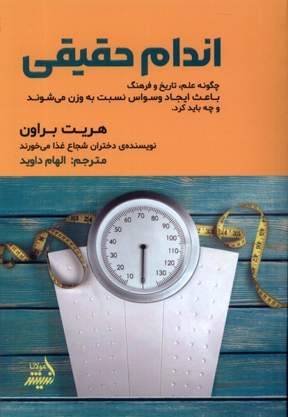 اندام حقیقی(مولانا)*