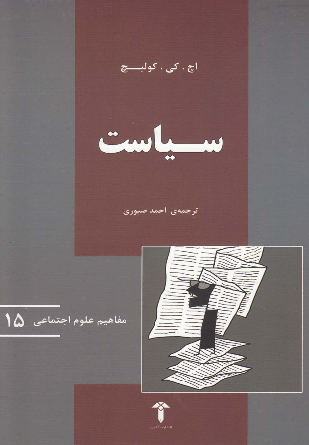 مفاهیم علوم اجتماعی(15)سیاست(آشیان)$$