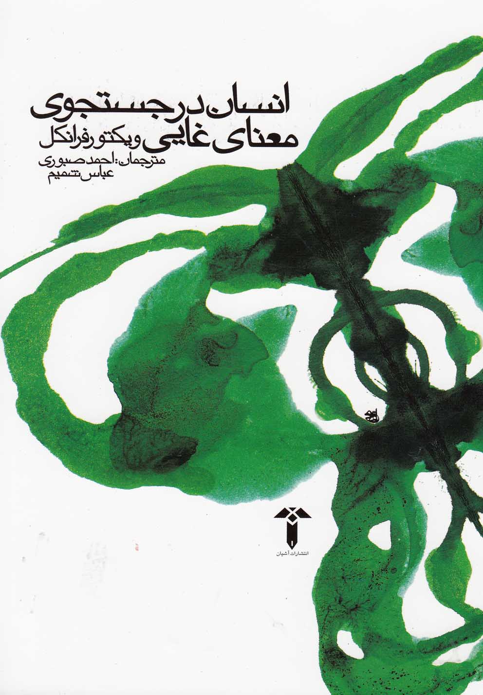 انسان در جستجوی معنای غایی(آشیان)