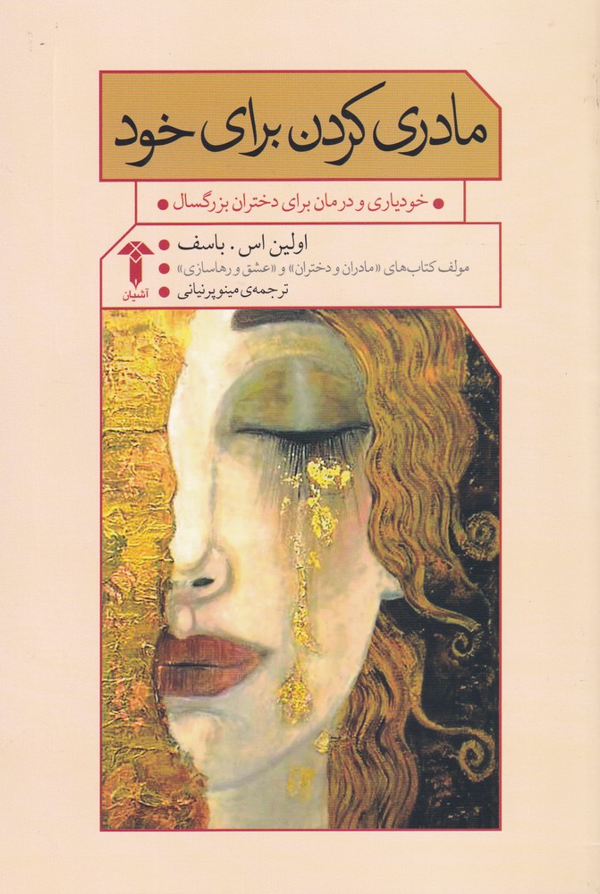 مادری کردن برای خود(آشیان)