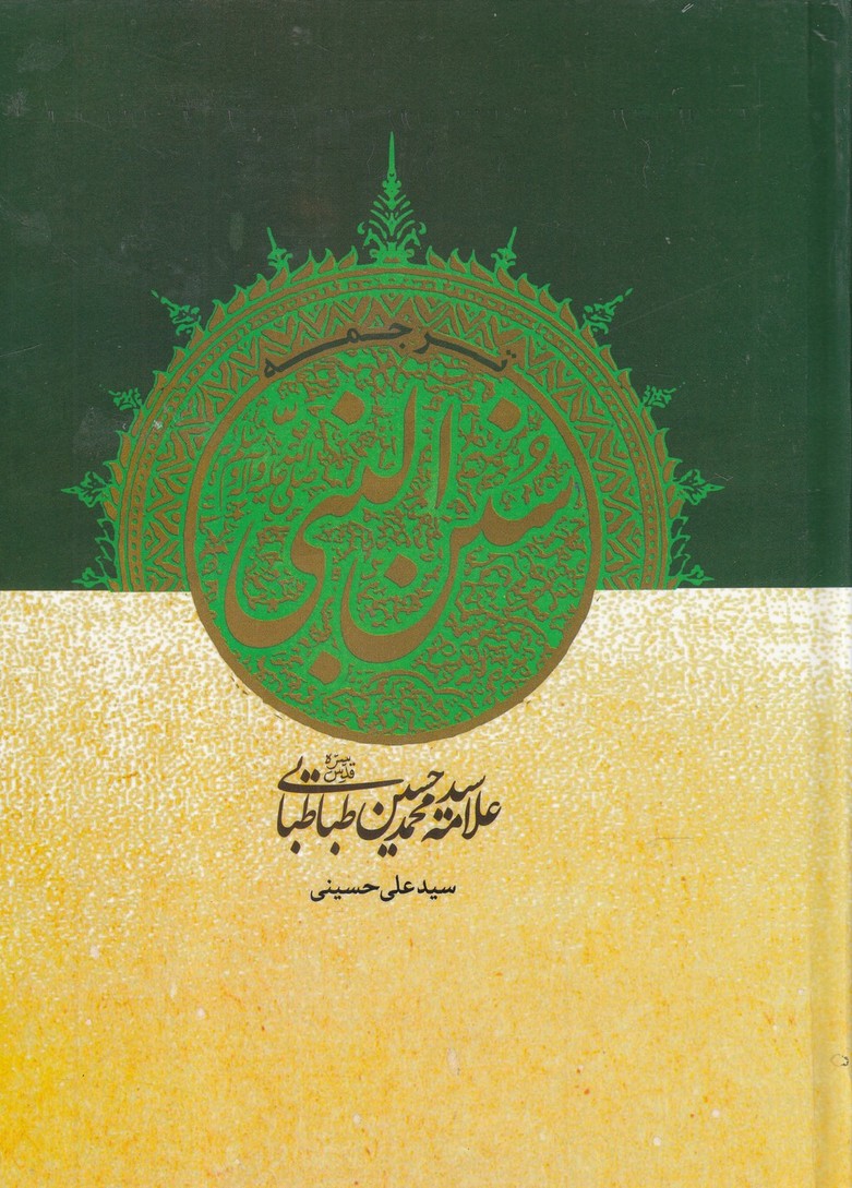 ترجمه سنن النبی(مولانا)*