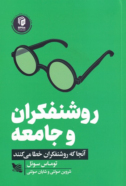 روشنفکران و جامعه(آنجا‌‌که‌روشنفکران‌خطا‌‌)گوتنبرگ
