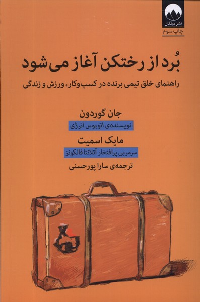 برد از رختکن آغاز می شود(میلکان)*