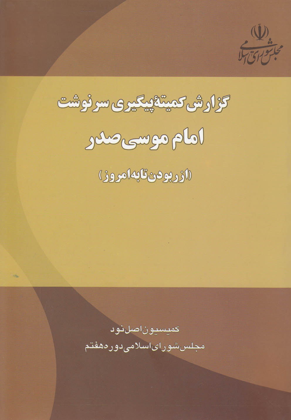 گزارش کمیته‌پیگیری‌سرنوشت‌(‌موسی‌صدر) @$$