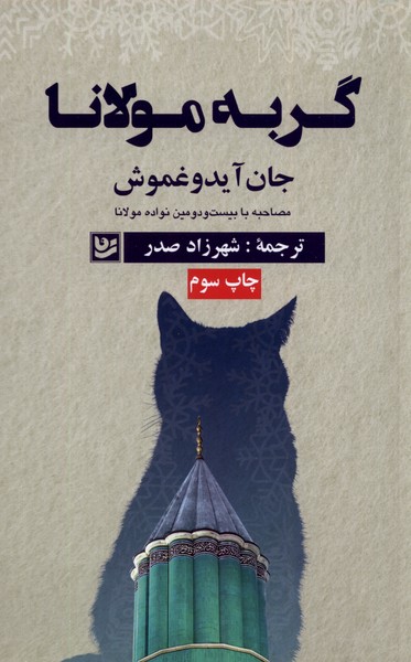 گربه مولانا(گویا)@