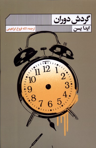 گردش دوران(گویا)@