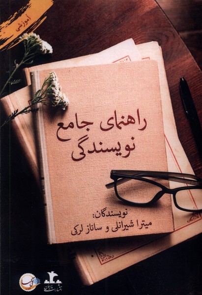 راهنمای جامع نویسندگی(پرسمان)*