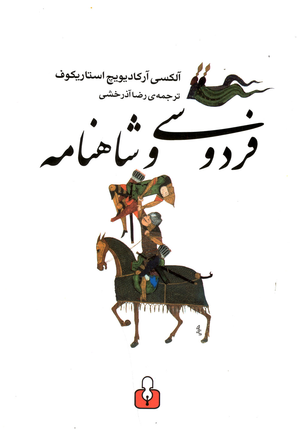 فردوسی و شاهنامه(کتاب‌آمه)