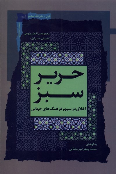 حریر سبز: اخلاق ‌در ‌سپهر ‌فرهنگ ‌‌‌های جهانی (دفتر اول)