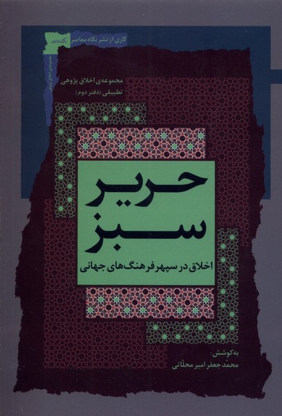 حریر سبز: اخلاق ‌در ‌سپهر ‌فرهنگ‌‌ ‌های جهانی (دفتر دوم)