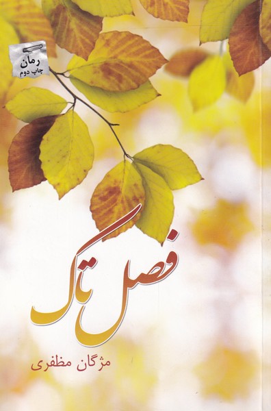 فصل تاک(پرسمان) *