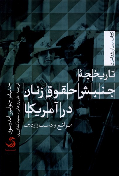 تاریخچه جنبش حقوق زنان در آمریکا: موانع و دستاوردها 