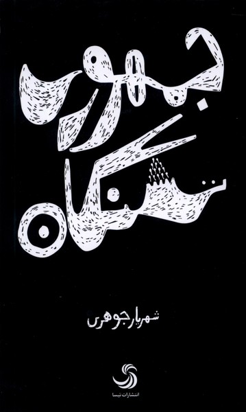 جمهوری تشنگان(تیسا)*