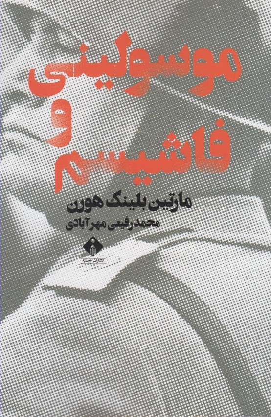 موسولینی و فاشیسم(خجسته)@$$