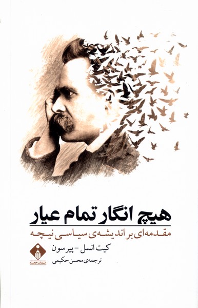 هیچ انگار تمام عیار(مقدمه‌ای‌بر‌اندیشه‌ی‌نیچه)خجسته@