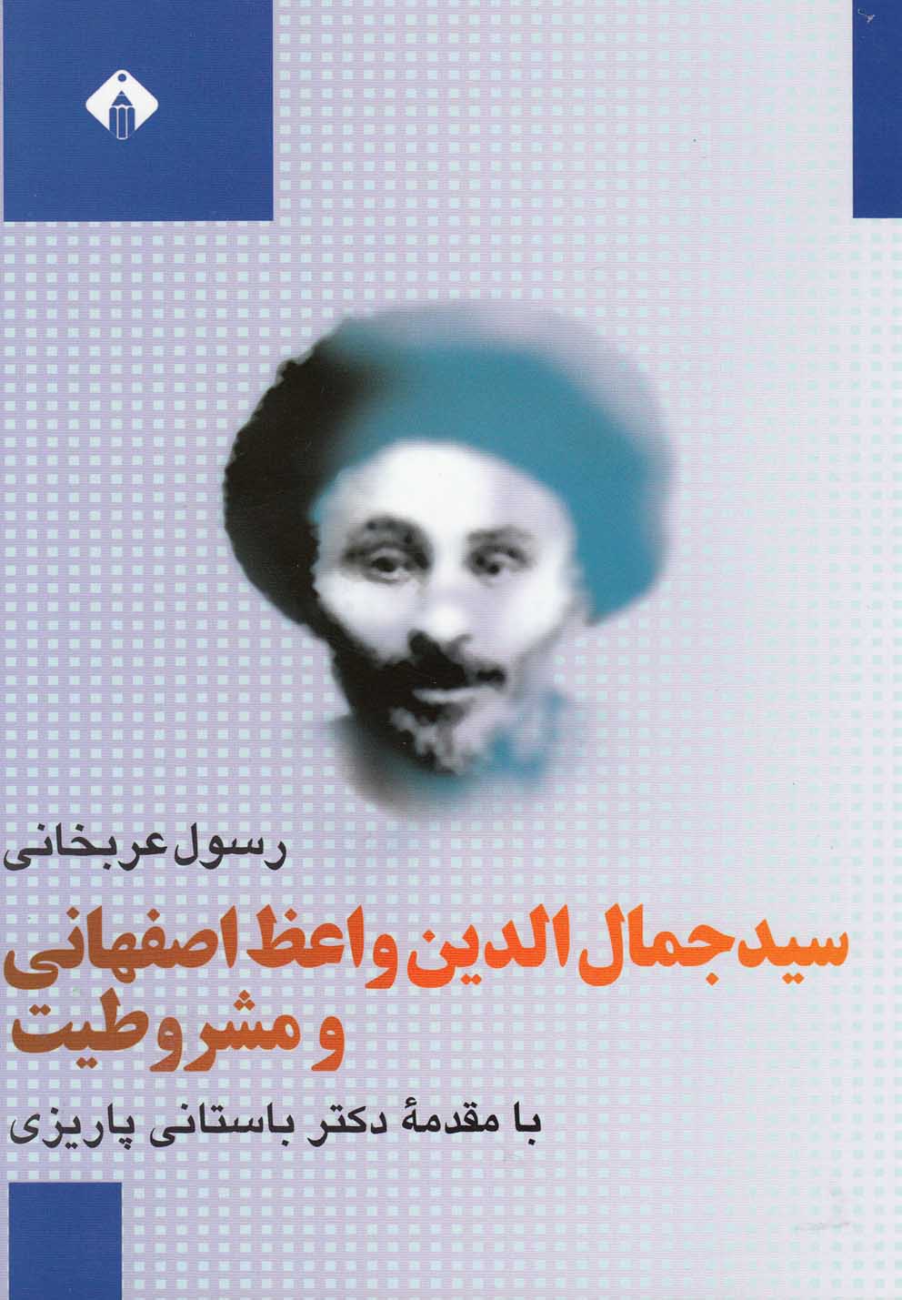 سید جمال‌الدین‌واعظ‌اصفهانی‌ومشروطیت(خجسته)@