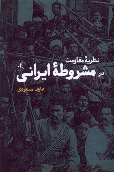 نظریه مقاومت در مشروطه‌ی ایرانی(لوگوس)