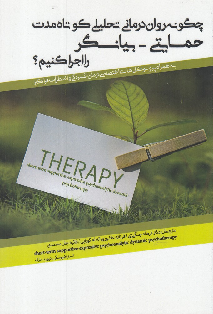 چگونه روان‌درمانی تحلیل حمایتی را اجرا‌کنیم(پرنده)*$$