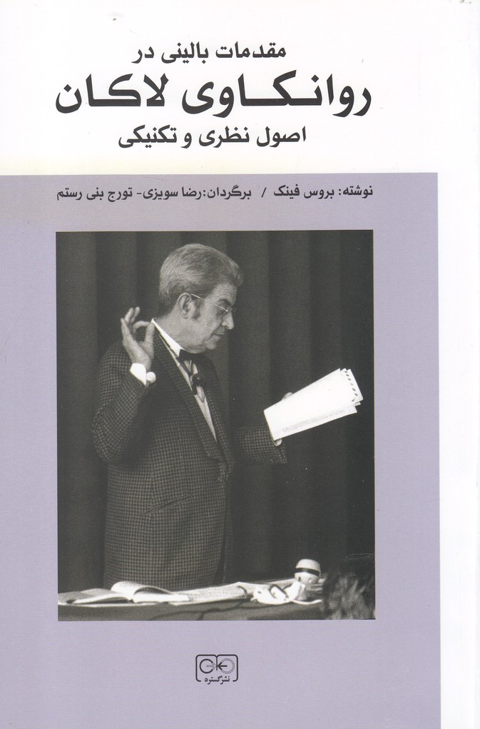 مقدمات بالینی در روانکاوی لاکان(گستره)