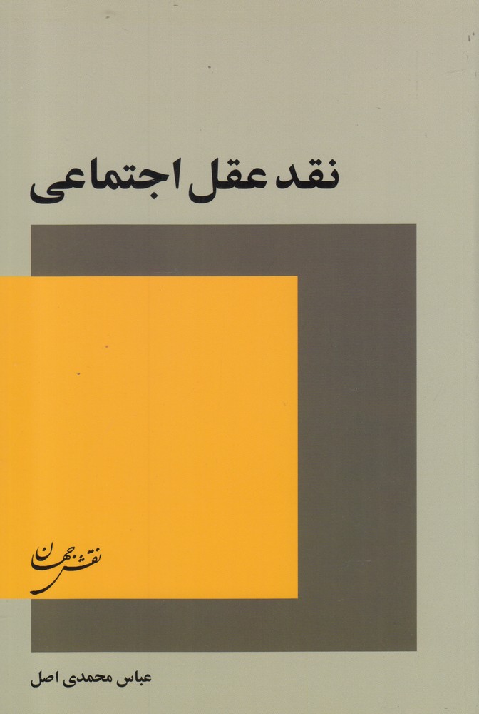 نقد عقل اجتماعی(نقش جهان)