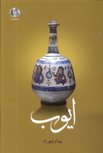 ایوب(چهرزاد)*