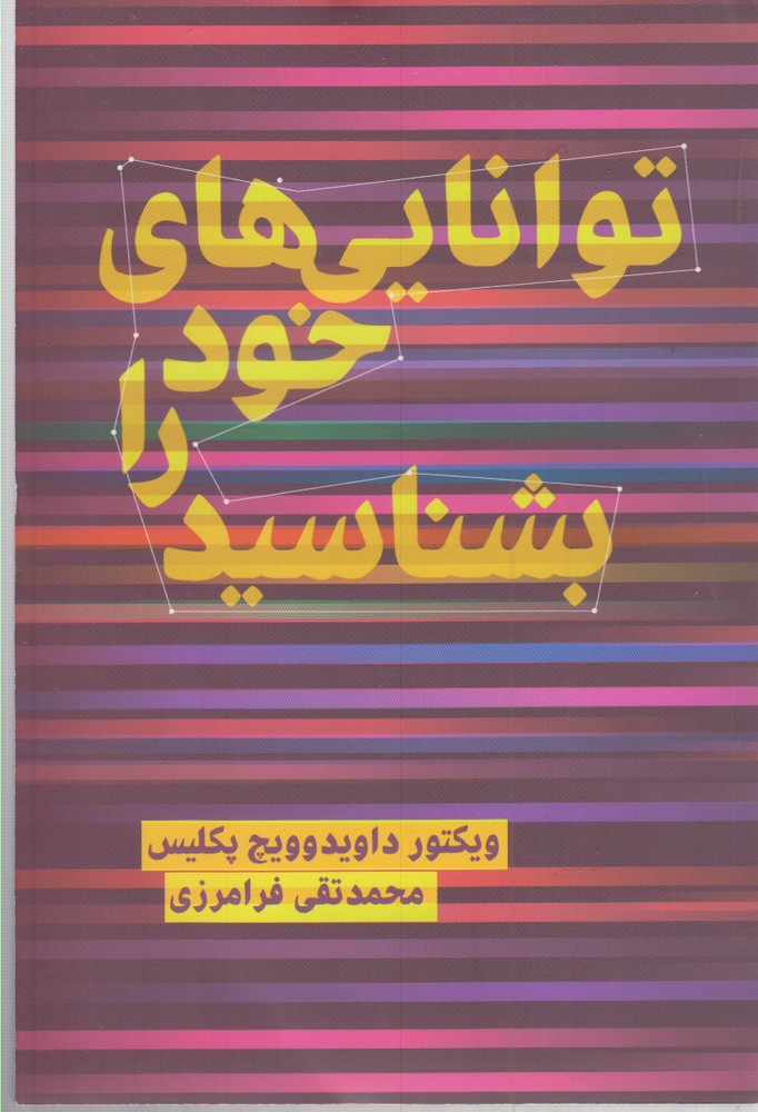 توانایی‌های خود را بشناسید(دنیای‌نو)@$$