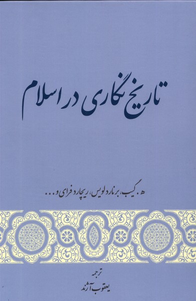 تاریخ نگاری در اسلام(گستره)