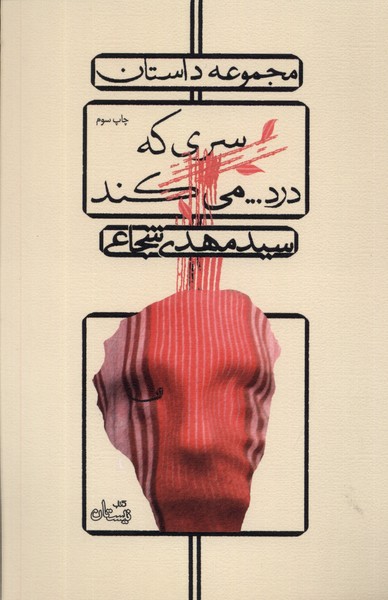 سری که درد می‌کند(م.داستان)نیستان *