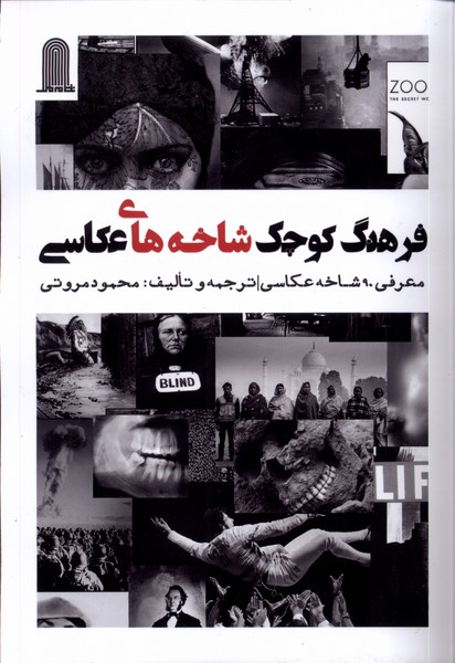 فرهنگ کوچک شاخه‌های عکاسی(نظام‌الملک)@