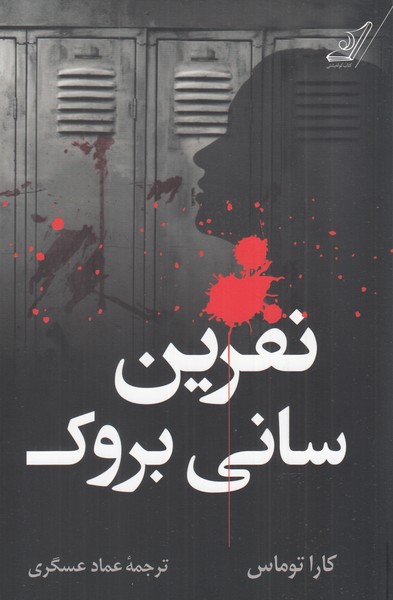 نفرین سانی بروک(کوله‌پشتی)