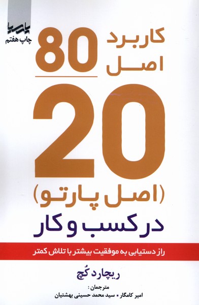 اصل موفقیت 80/20(پارسیا) *