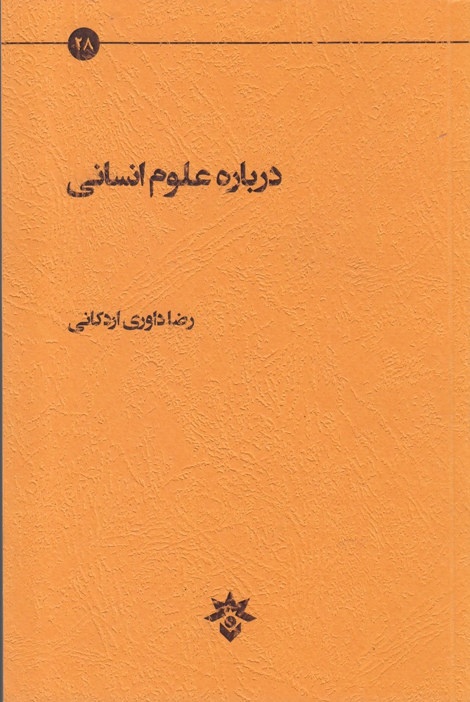 درباره علوم انسانی(مطالعات فرهنگی)*$$