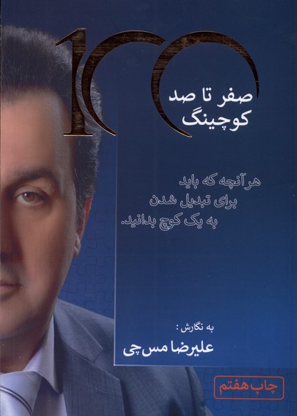 صفر تا صد کوچینگ(مس‌چی)*