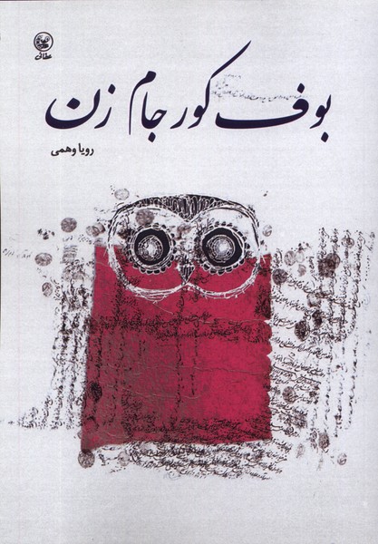 بوف کور جام زن(عطایی)@