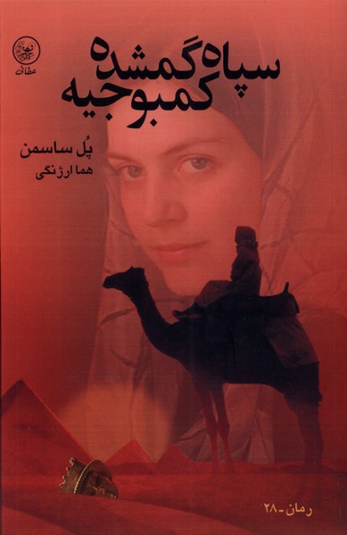 سپاه گمشده کمبوجیه(عطایی)@