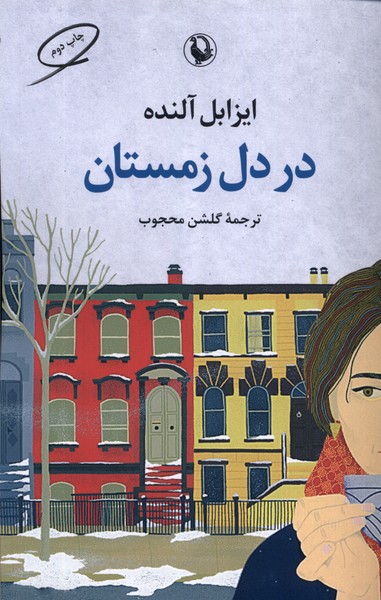 در دل زمستان(مروارید)