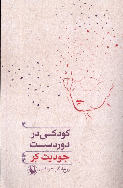 کودکی در دوردست(مروارید)