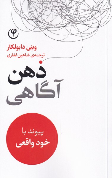 ذهن آگاهی(‌پیوند‌‌با‌‌خود‌واقعی‌)فلسفه*