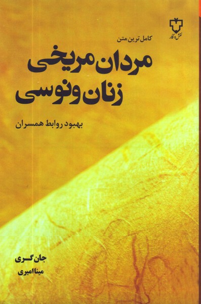 مردان مریخی زنان ونوسی: بهبود روابط همسران 