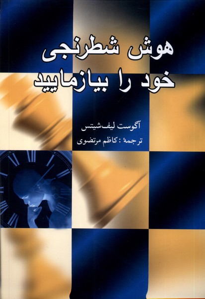 هوش شطرنجی خود را بیازمایید(شباهنگ)*
