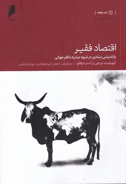 اقتصاد فقیر(بازاندیشی‌‌مبارزه‌بافقر)دنیای‌اقتصاد *