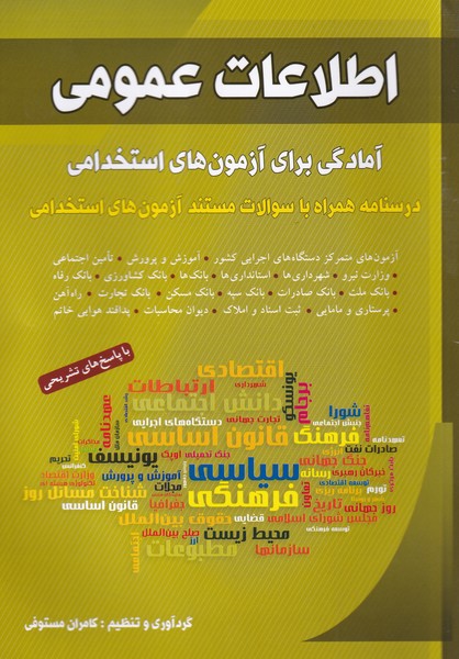 اطلاعات عمومی(آمادگی‌‌‌آزمون‌‌استخدامی)شباهنگ*