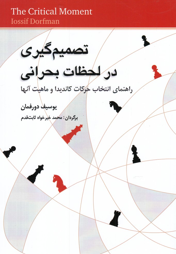 تصمیم گیری در لحظات بحرانی(شباهنگ) *$$